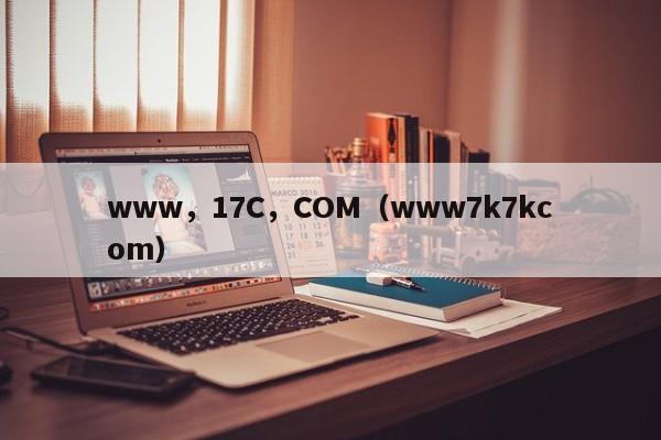 www，17C，COM（www7k7kcom）
