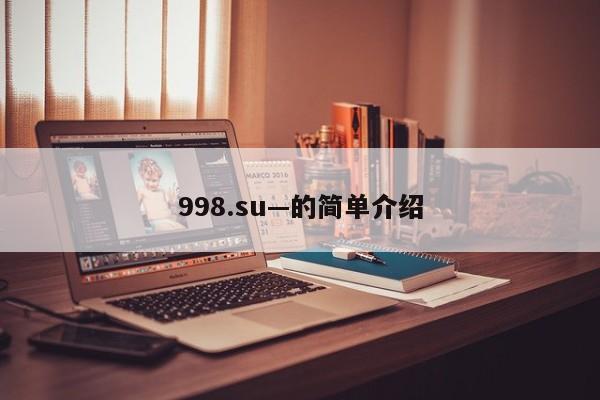 998.su—的简单介绍