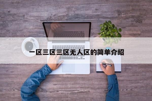 一区三区三区无人区的简单介绍